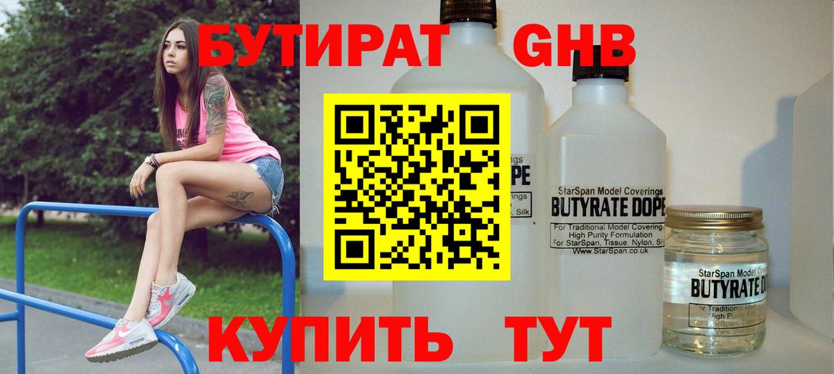 БУТИРАТ  БУТИРАТ GHB  Вход с VPN  Асино 
